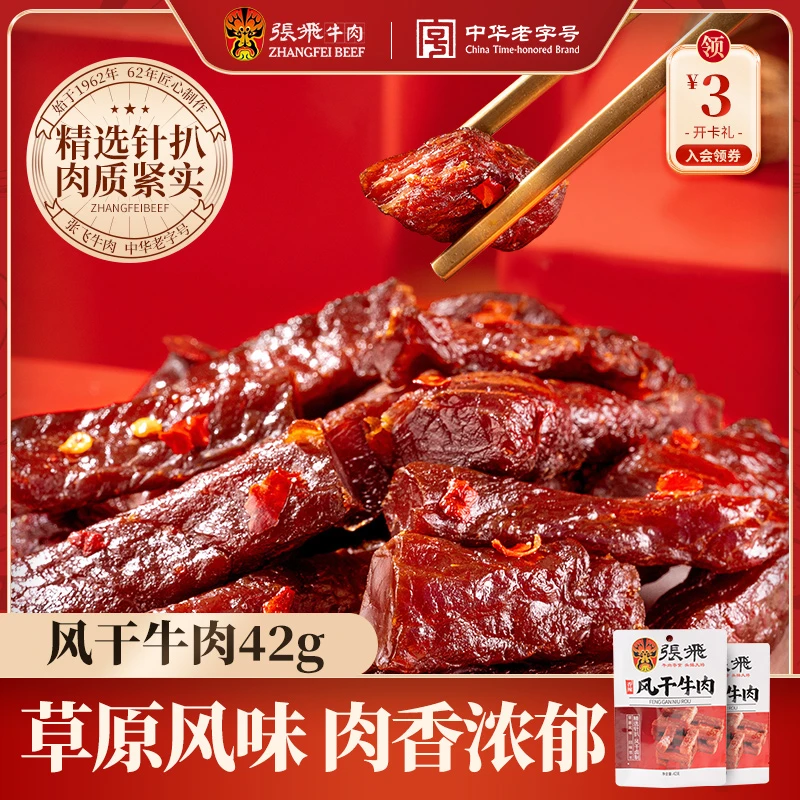 张飞风干牛肉干正宗牛肉干手撕风干牛肉干耐嚼休闲零食开袋即食