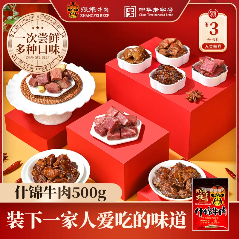 张飞什锦牛肉零食大礼包独立小包装五香牛肉四川特产牛肉零食