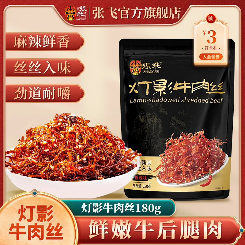 张飞灯影牛肉丝独立包装五香味麻辣牛肉四川成都特产川味零食小吃