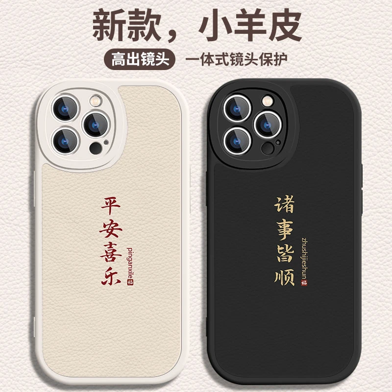 适用苹果/华为/小米/oppo/vivo中国风文字平安喜乐iPhone16手机壳