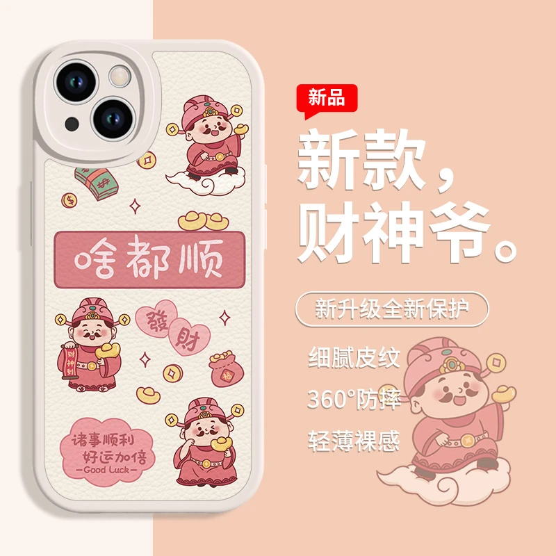 适用苹果16/华为mate70/小米15/oppo/vivo财神爷啥都顺皮纹手机壳