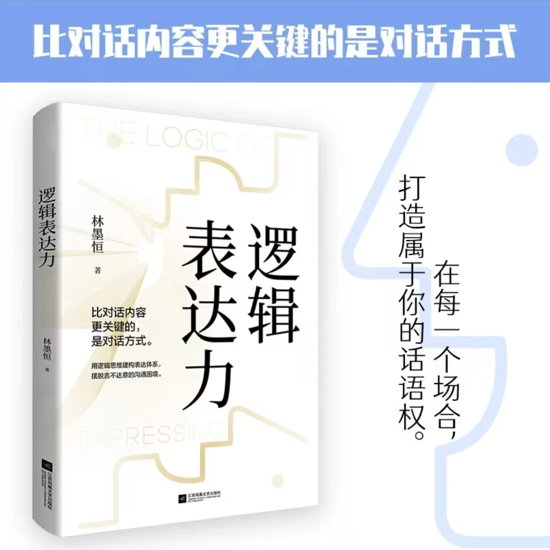 逻辑表达力口才对话人际沟通技巧书籍表达能力训练书籍