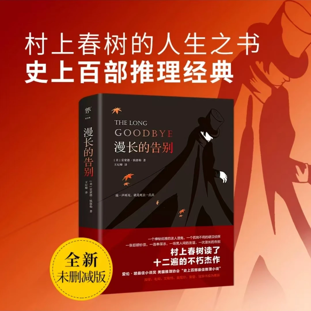 漫长的告别（全新未删减版，村上春树的人生之书，史上百部推理经）