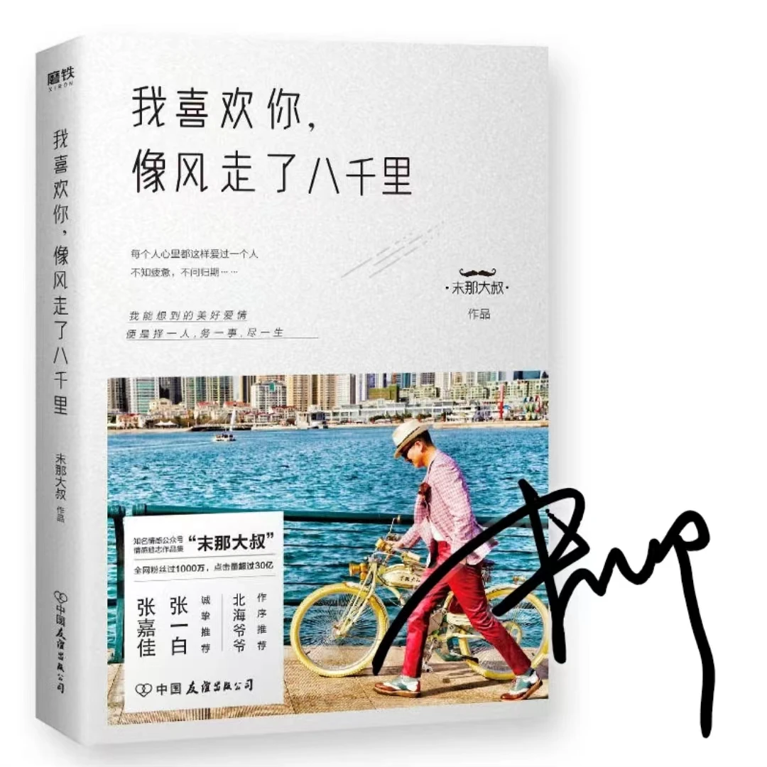 我喜欢你，像风走了八千里(随机签名版)