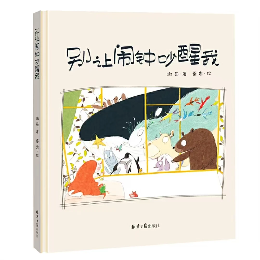 别让闹钟吵醒我开学好书