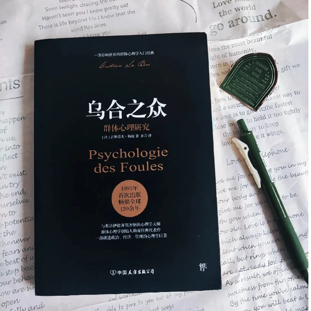 自卑与超越 乌合之众 一部影响世界的群体心理学入门经典书籍