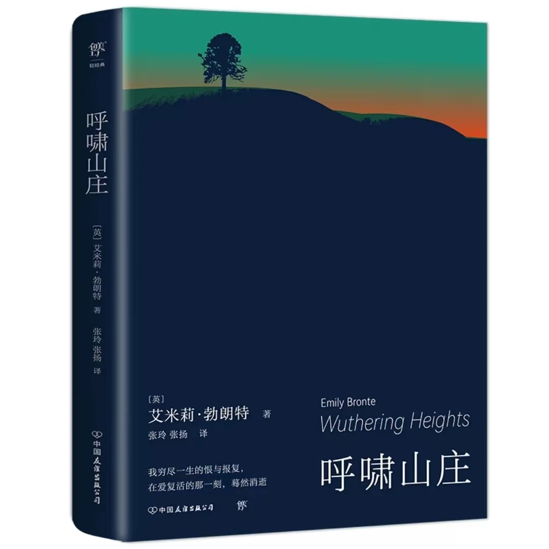 呼啸山庄（诺贝尔奖得主莫言盛赞，关于爱和恨、背叛和复仇的史）
