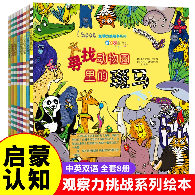 A观察力挑战书系列全套8册 找东西的图画书挑战专注力训练捉迷藏