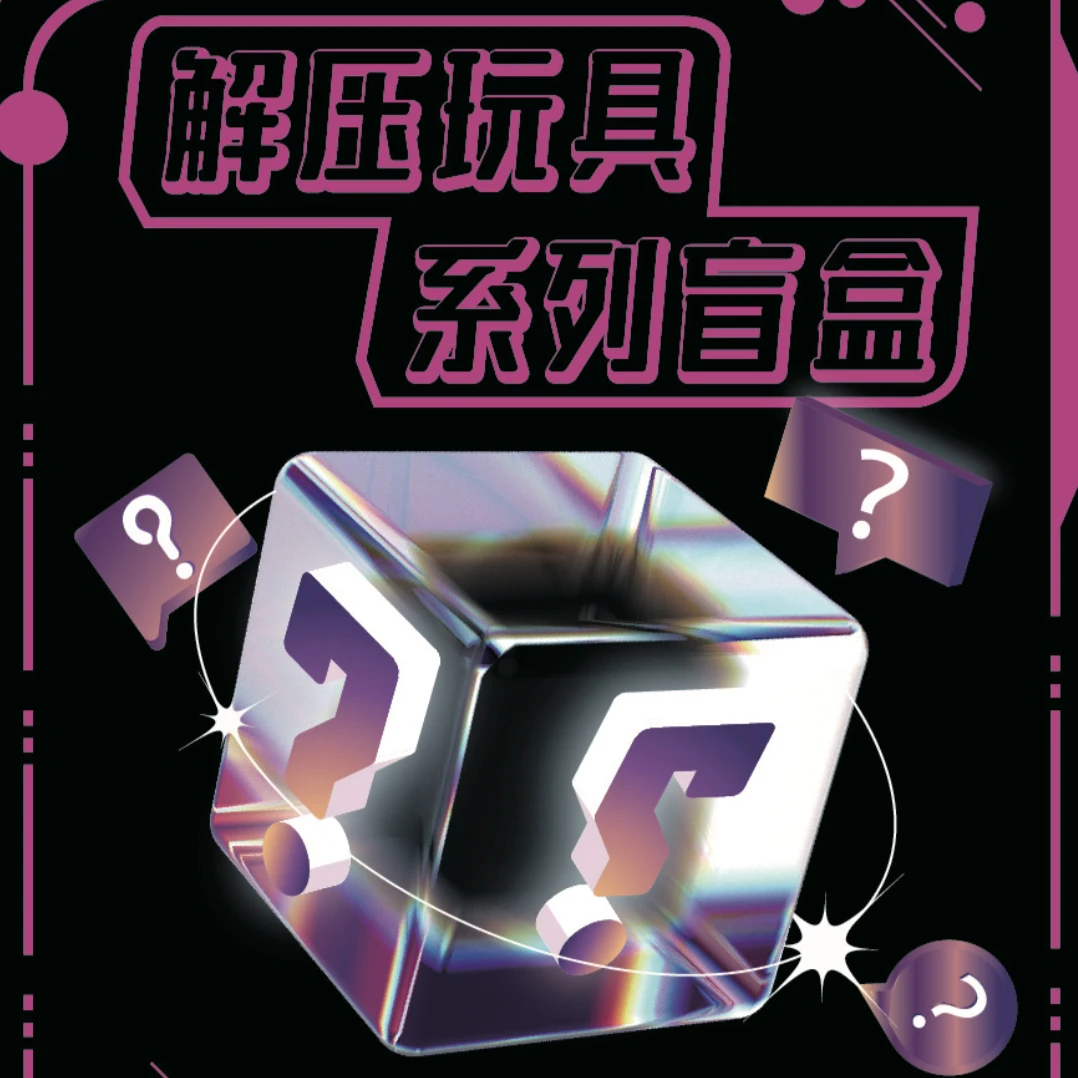 云潮【主播代拆】EDC解压玩具盲盒【整端12小盒】1