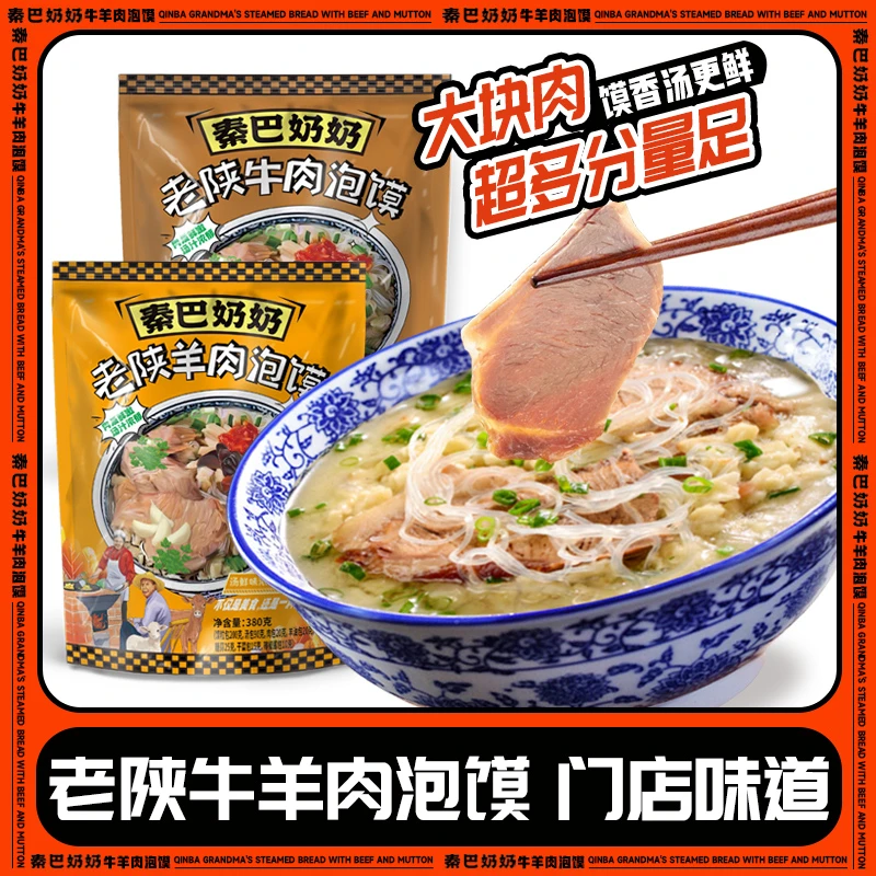 秦巴奶奶陕西特色精选牛羊肉泡馍营养健康方便速食小吃380克x2袋