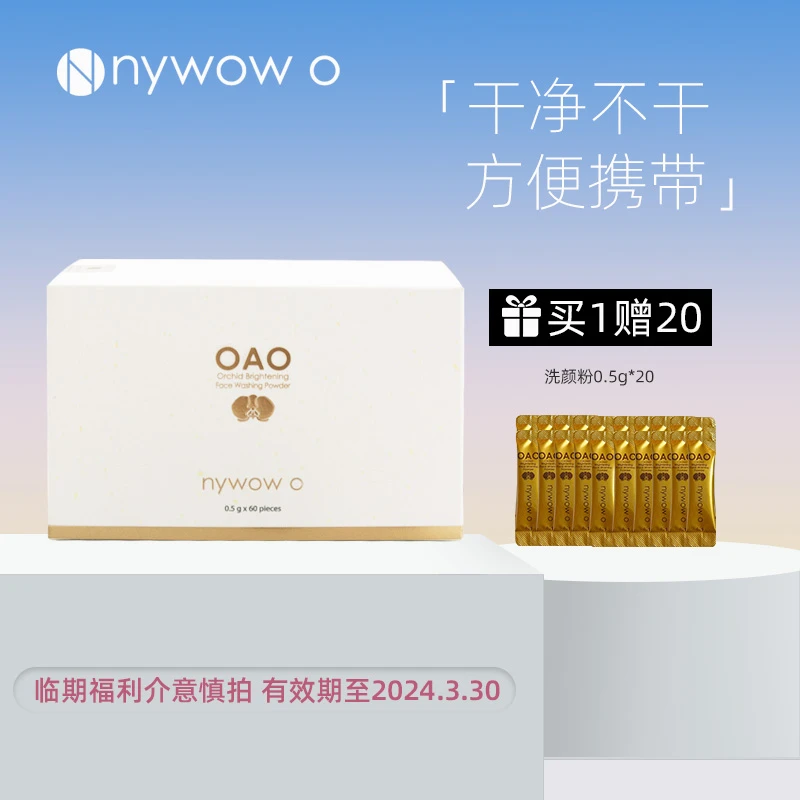 nywow o女娲洗颜粉0.5g*60便携舒缓嫩肤逆龄细腻修护精粹洁面护肤