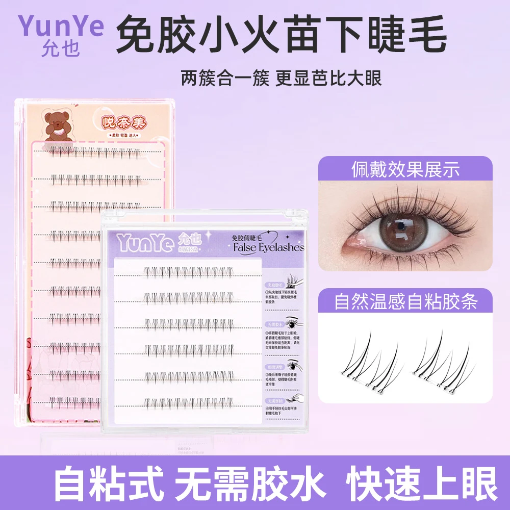 免胶小火苗下睫毛假睫毛初学者温感胶条自然新手日系自粘式分段式