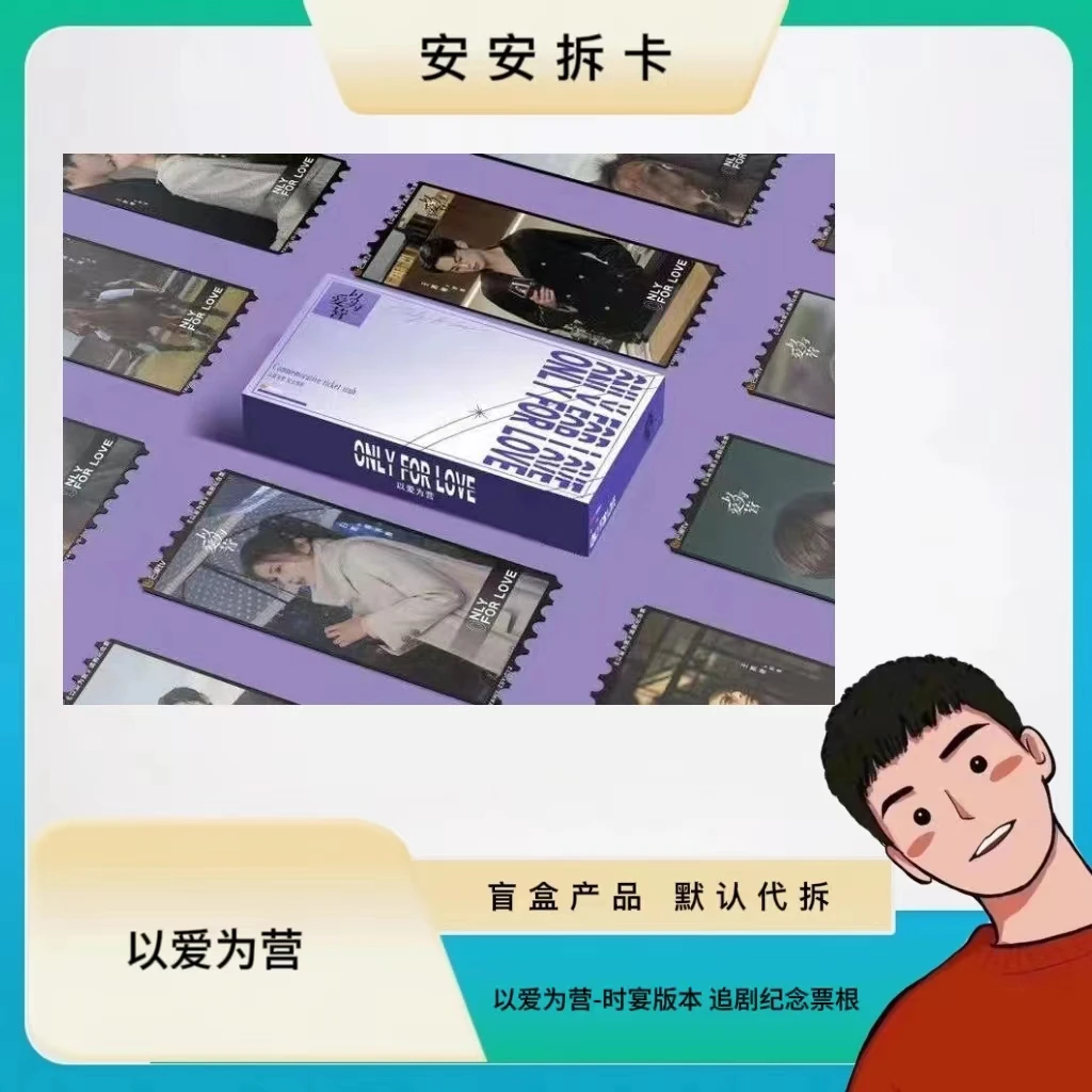 【安安拆卡】以爱为营-时宴版本 追剧纪念票根（盲盒产品 默认代拆）