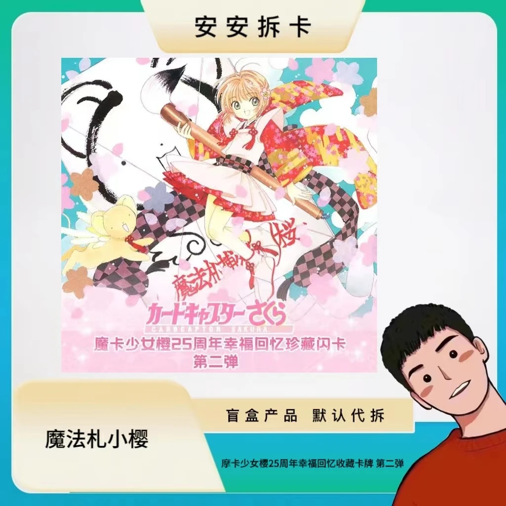 【安安拆卡】魔法扎 摩卡少女樱25周年收藏卡 第二弹（ 默认代拆）