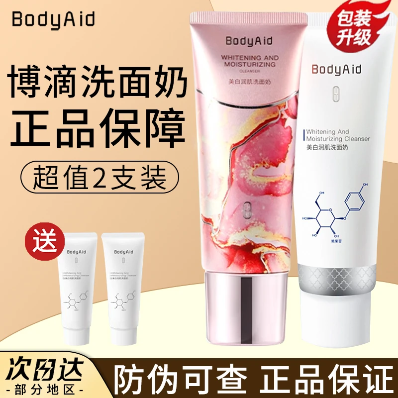 Bobyaid博迪滴美白润肌洗面奶洁面乳男女士学生党通用洁面膏正品