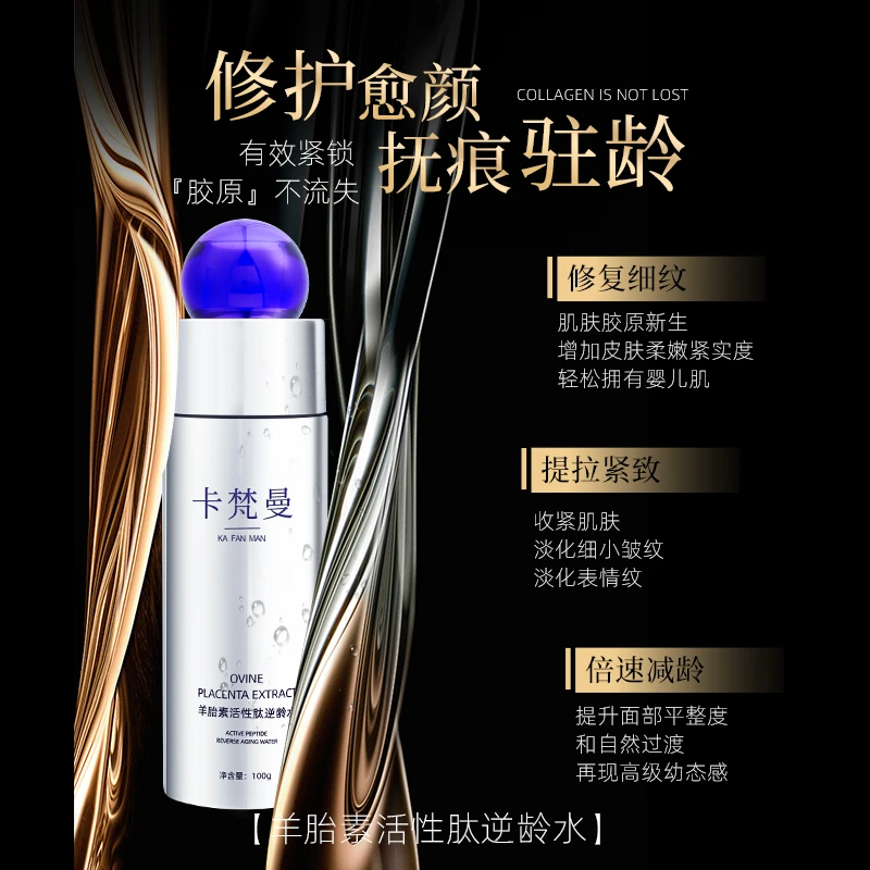 卡梵曼羊胎素活性肽逆龄水减龄保湿亮肤抚痕通用皮肤爽肤水1