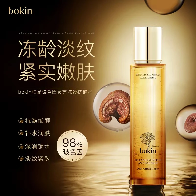 bokin柏晶 玻色因灵芝冻龄抗皱水抗皱紧致水补水保湿护肤品
