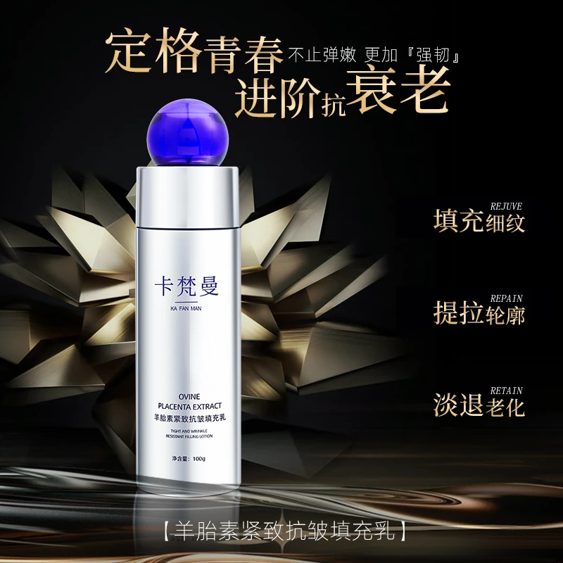 【4】卡梵曼羊胎素紧致抗皱填充乳老化轮廓乳液保湿提拉干皮油皮E