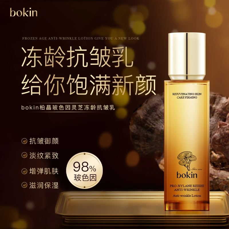bokin柏晶玻色因灵芝冻龄抗皱乳混合皮护肤品通用