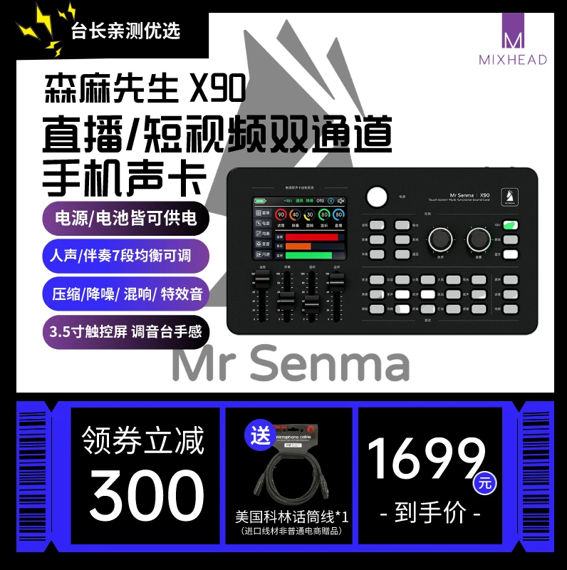 森麻先生X90直播短视频手机声卡（台长亲测，告别玩具手机声卡）