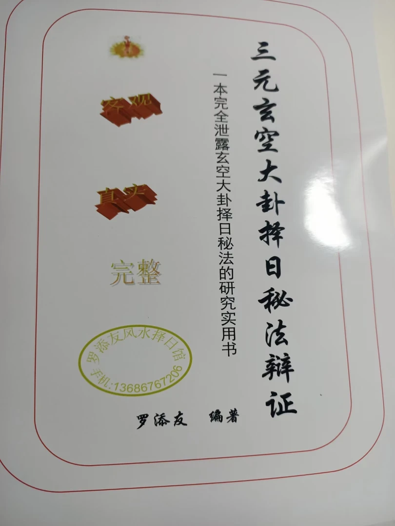 三元玄空大卦择日秘法辨证 罗添友