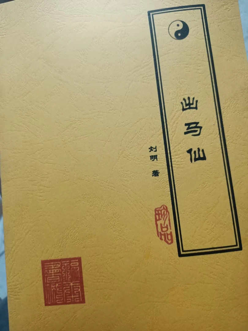 出马仙 9册合集刘明