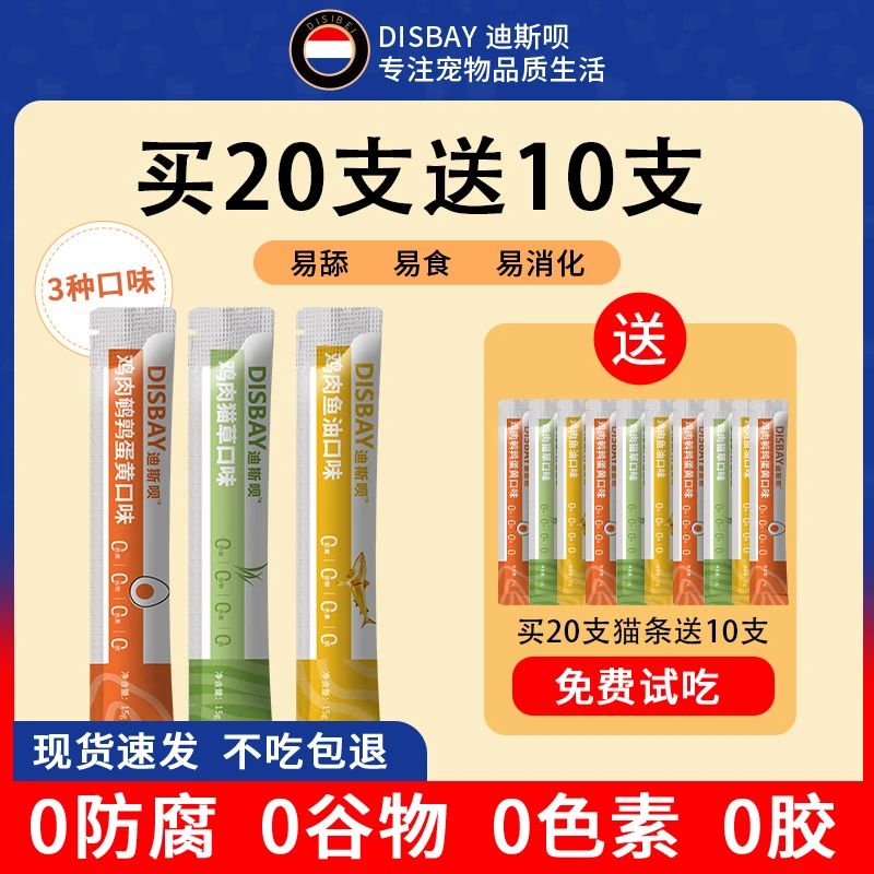 【买20支送10支】迪思呗猫咪零食猫条猫饭鹌鹑蛋黄含肉湿粮包