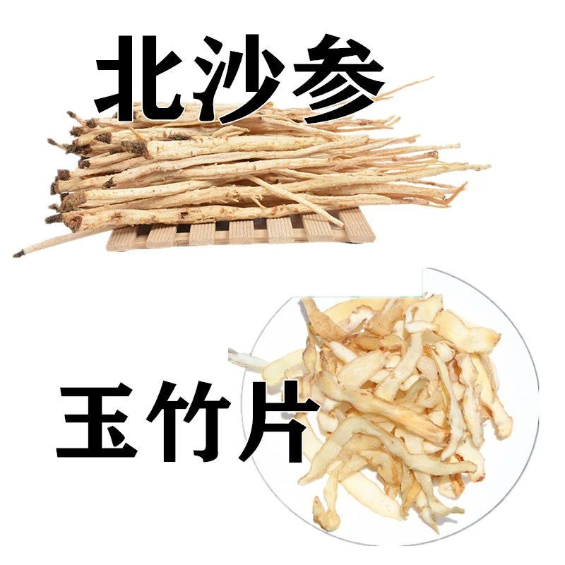 【升发】沙参+玉竹组合