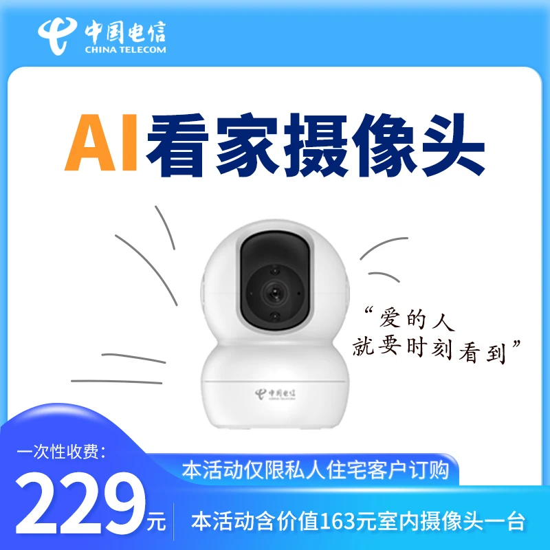 【预约】中国电信上海官方旗舰店AI看家摄像头