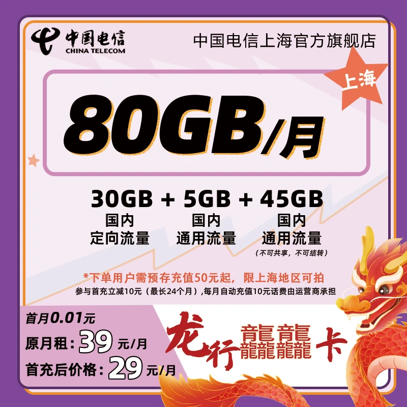【仅限上海】中国电信官方80GB龙行龘龘首月免月租流量卡手机卡