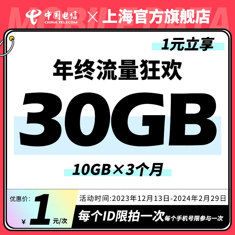 上海电信1元抢30GB年终流量狂欢10GBX3个月