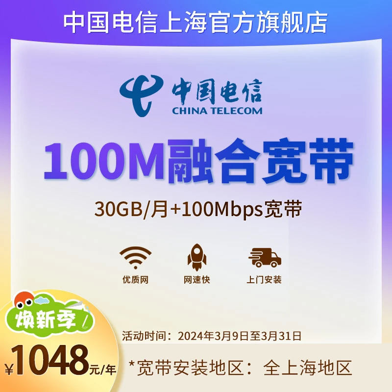 上海电信官方轻松宽带79元套餐包年100M宽带+30GB月享大流量