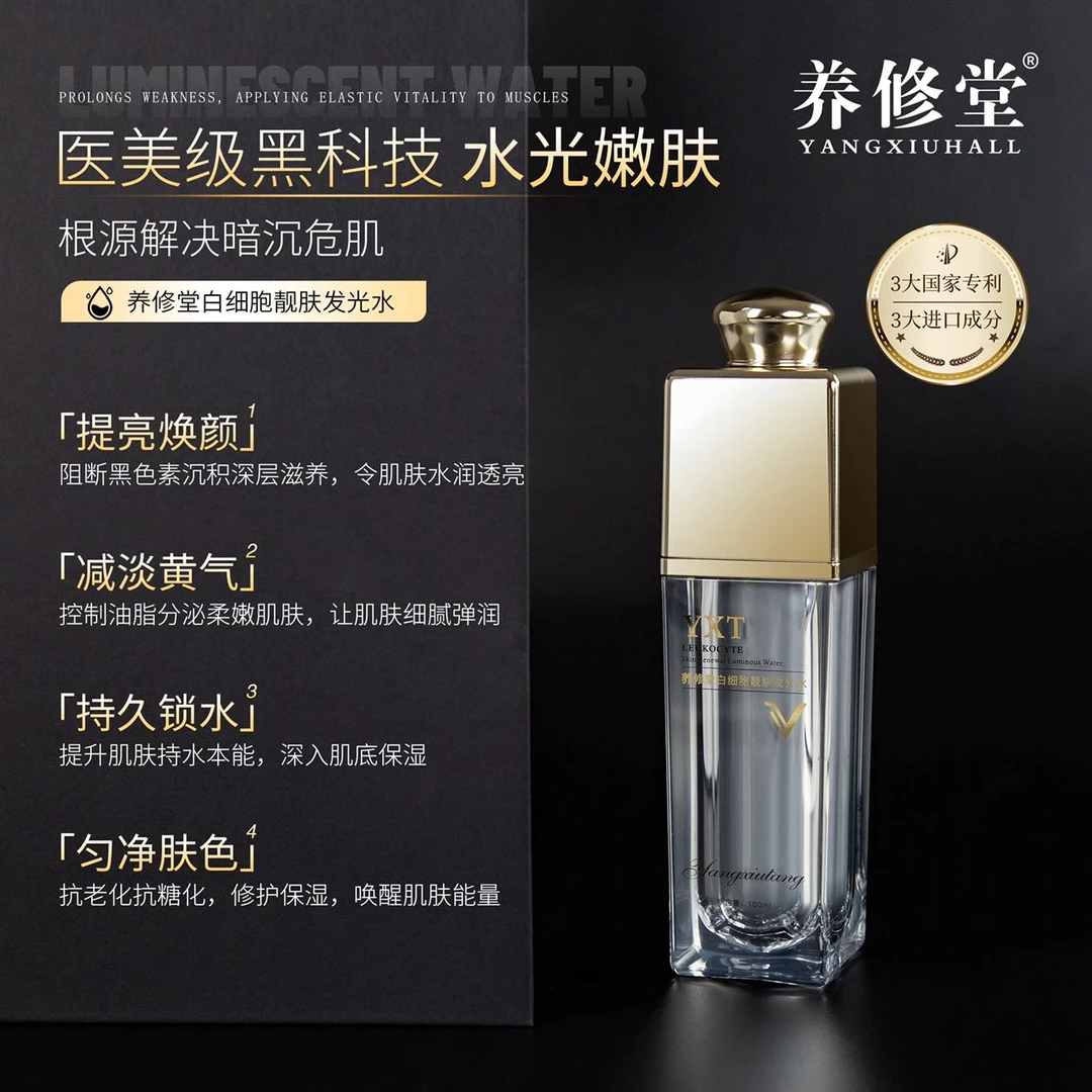 养修堂白细胞靓肤发光水