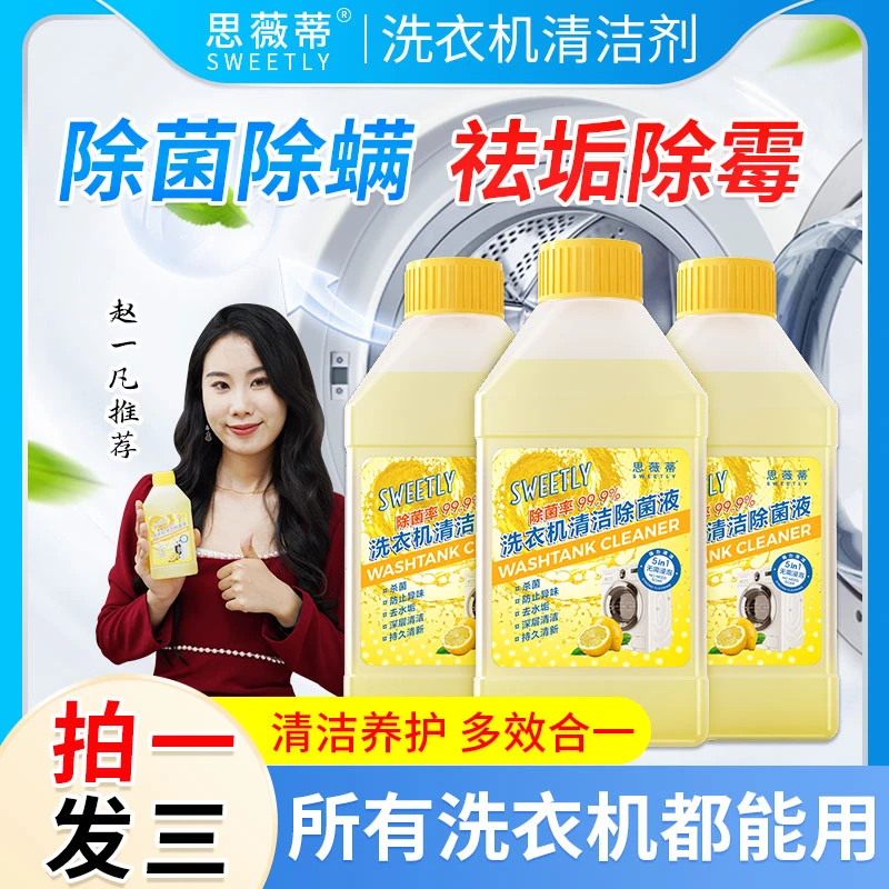 洗衣机专用除菌液，深度清洁洁净，高效杀菌，免拆洗