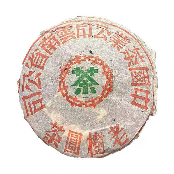 1997年 老树圆茶生茶 散份