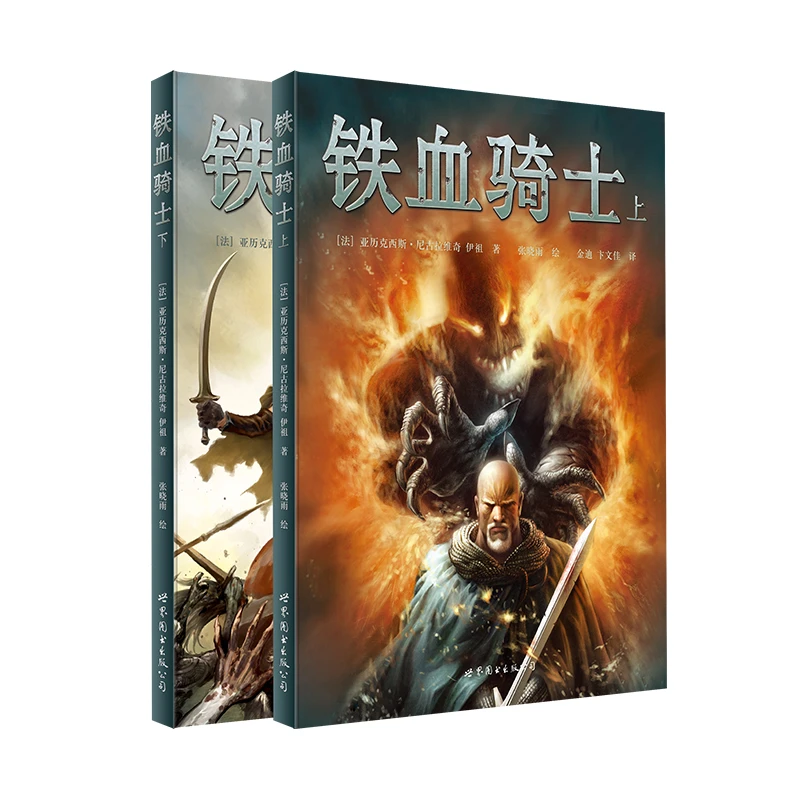 【出版社官方自营】铁血骑士