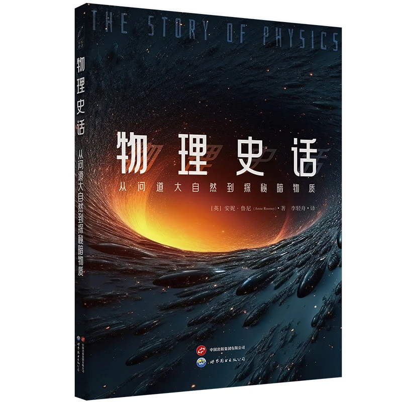 【出版社官方自营】《物理史话：从问道大自然到探秘暗物质》