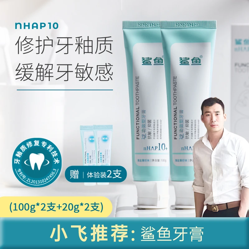 【星光村小飞专属】鲨鱼牙龈护理海盐亮白羟基磷灰石牙膏温和护龈
