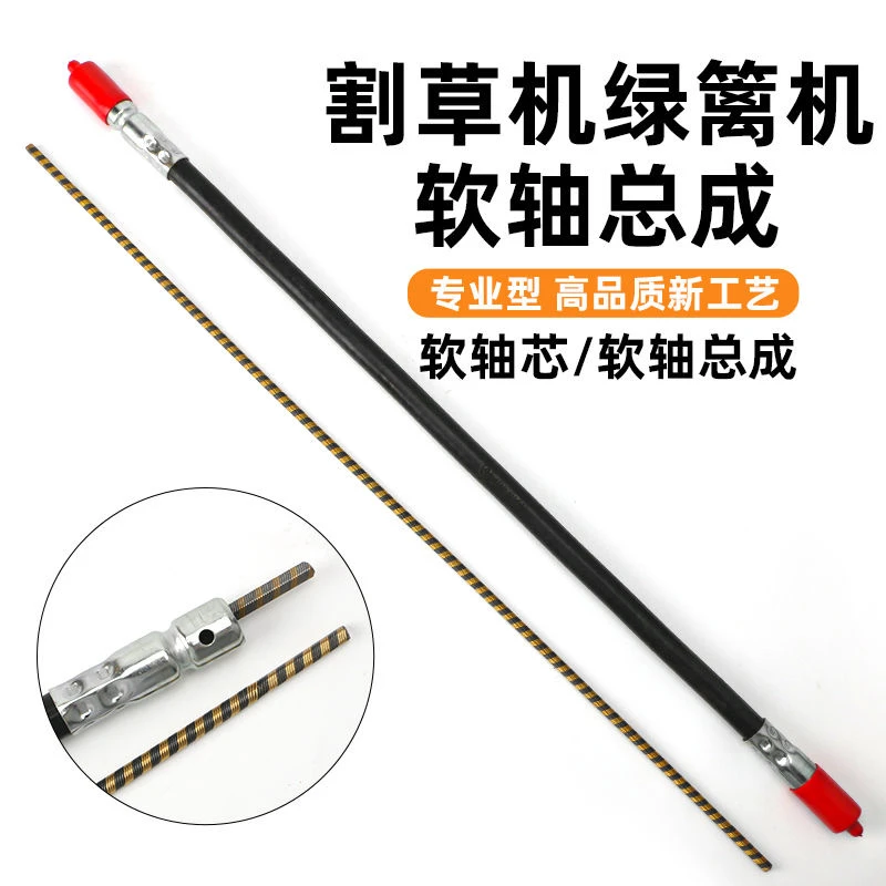 割草机软轴总成软轴芯背负式传动轴除草割灌机绿篱机园林国产通用