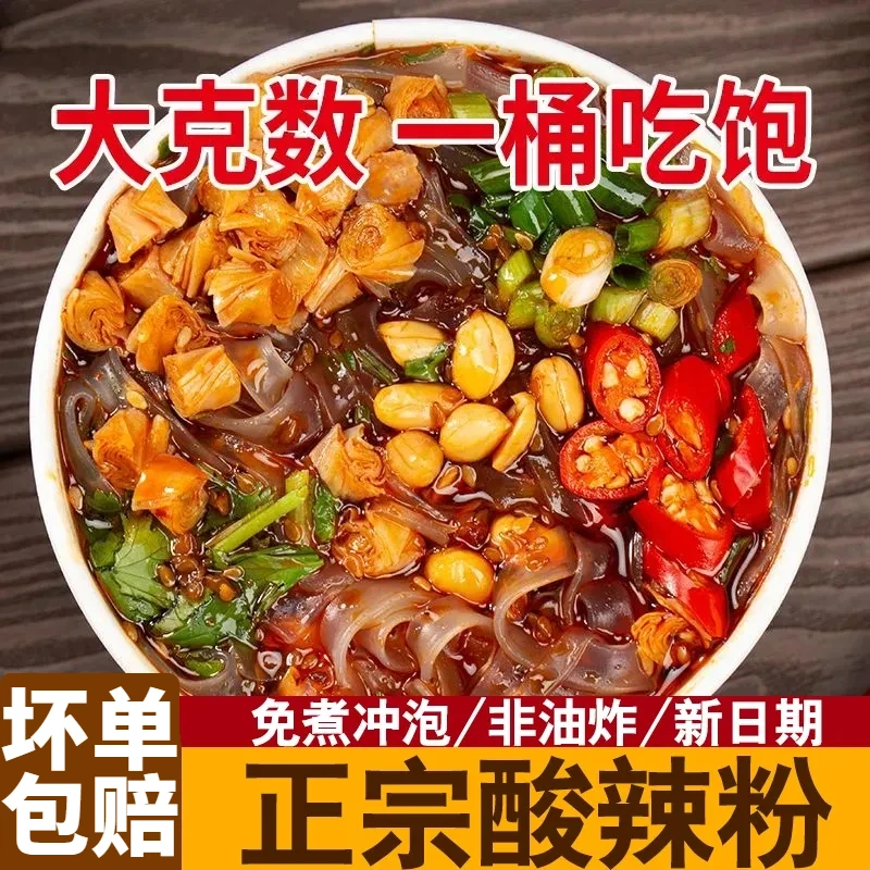 【抢完即止】正宗酸辣粉桶装红薯粉夜宵速食方便冲泡整箱麻辣