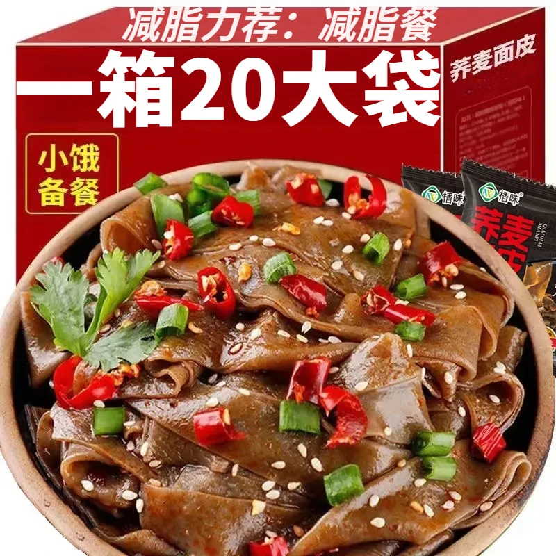 买一箱送一箱】0脂荞麦面皮减脂餐速食粗粮荞麦面免煮泡面麻酱面皮