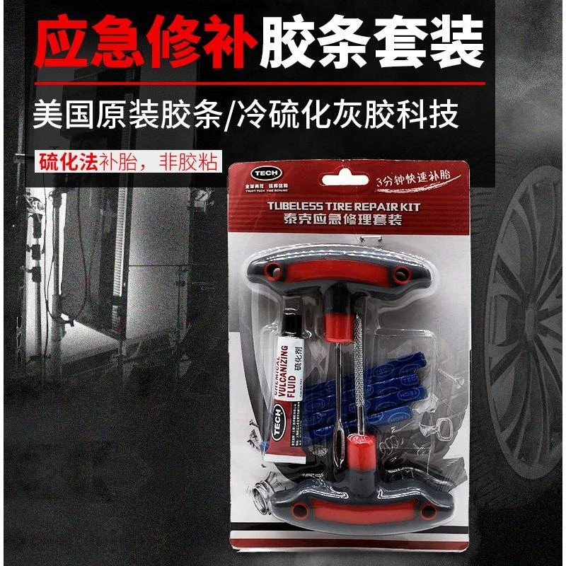 泰克补胎套装工具真空胎补胎胶条冷补摩托车应急修补套装补胎神器