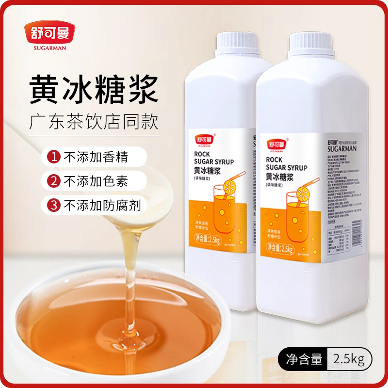 SUGARMAN/舒可曼糖浆黄冰糖浆柠檬茶水果茶专用糖浆商用摆摊2.5kg