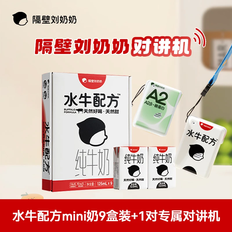 【会员抢购】全新定制对讲机水牛配方mini奶原生高钙儿童营养优质奶