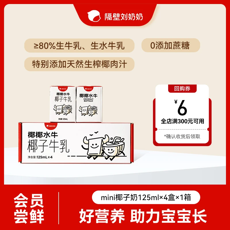 【会员尝鲜】隔壁刘奶奶椰椰水牛mini椰子牛乳儿童奶125ml*4支/箱-s