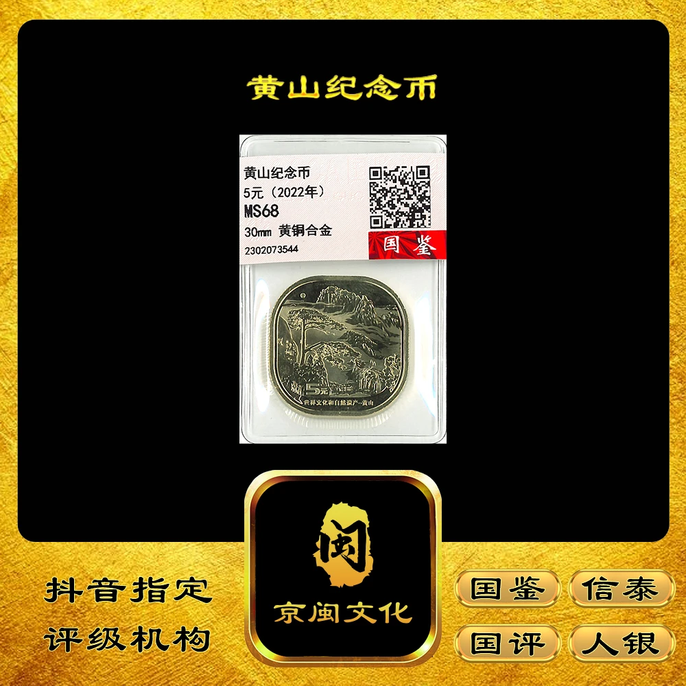 法定货币【京闽文化】黄山5元纪念币 黄山山峰自然遗产纪念币