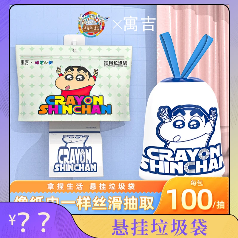 【花少同款】寓吉蜡笔小新100只悬挂式免撕垃圾袋抽绳家用抽取式