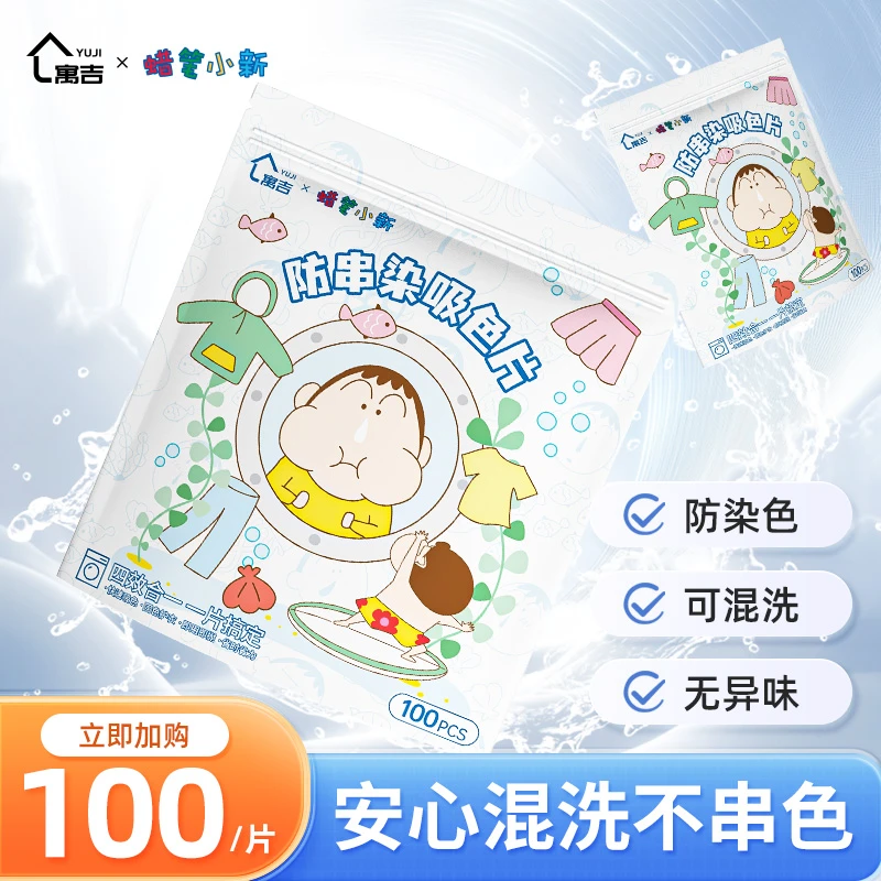 【寓吉】到手100片防串染吸色片洗衣机混洗家庭色母片衣物不掉色