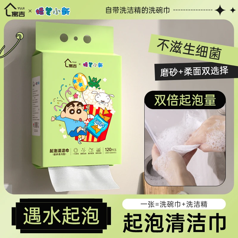 【张小北】蜡笔小新家用松弛感磨砂一次性抹布自带清洁剂起泡清洁巾