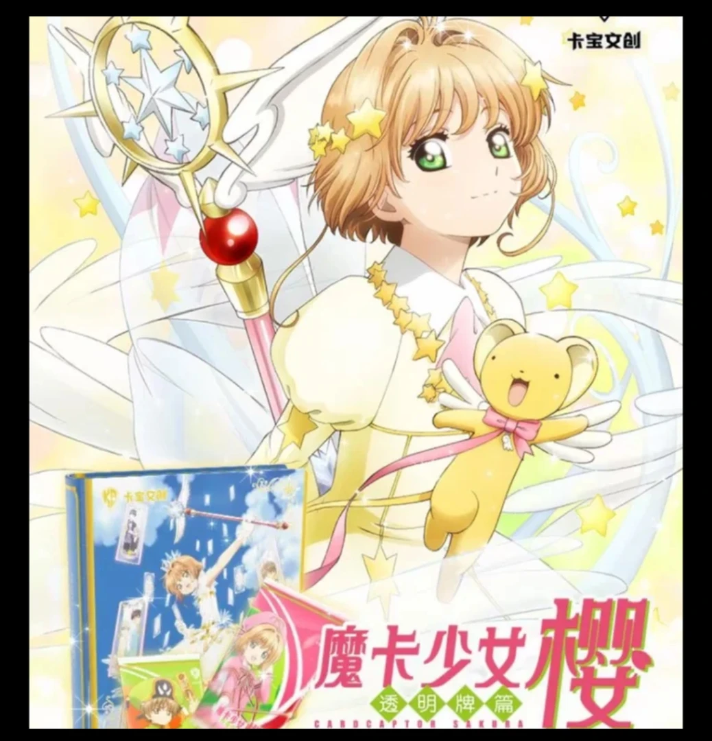 【魔法少女樱】卡宝文创魔法少女樱 主播代拆